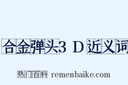 合金弹头3D近义词是什么意思的图片